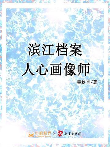 滨江档案人心画像师内容