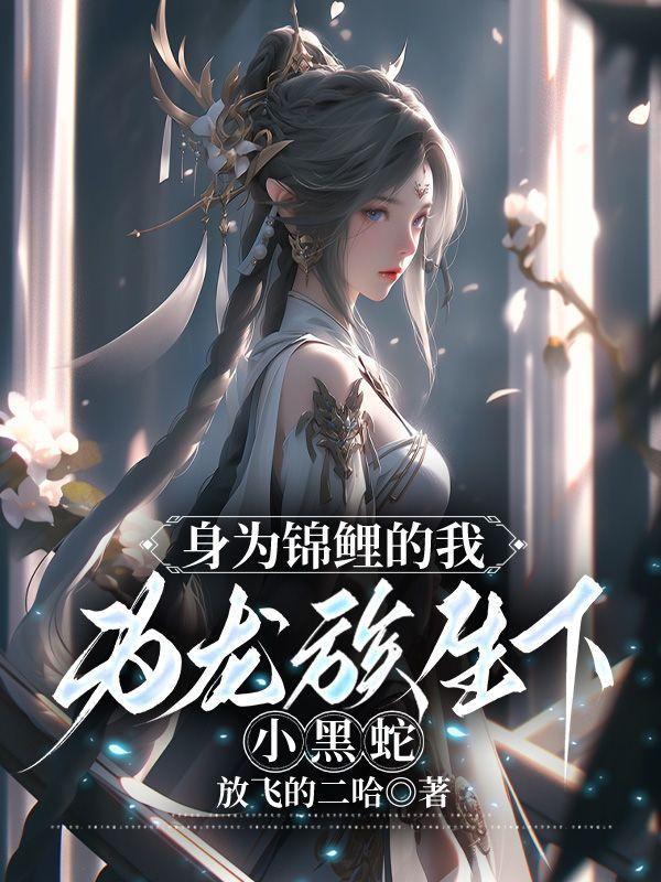 身为一条锦鲤txt番外