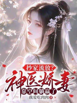 抄家流放?神医娇妻靠空间躺赢了腹部高高隆起