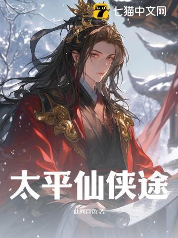 太平仙侠途短剧