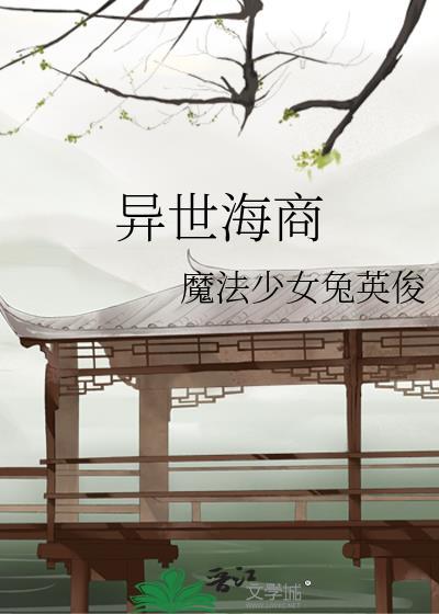 异世海商晋江