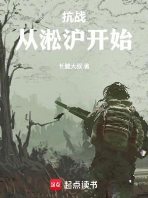 抗战从淞沪开始打满全场