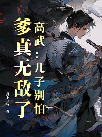 高武儿子别怕爹真无敌了笔趣阁