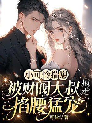 书名小可怜被偏执大佬抱走