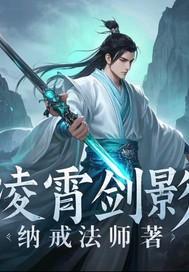 凌霄剑是什么电视剧