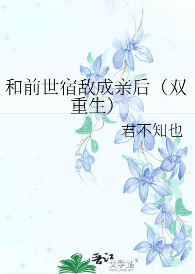和前世宿敌成亲后(双重生)番外