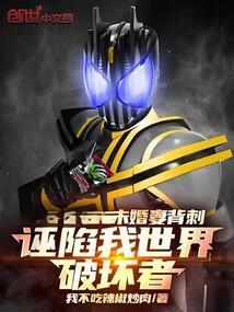未婚妻背刺诬陷我世界破坏者