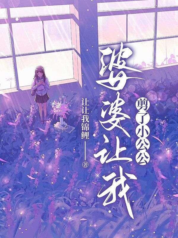 婆婆强迫给我剪短发视频