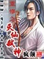 重修之灭仙弑神无弹窗