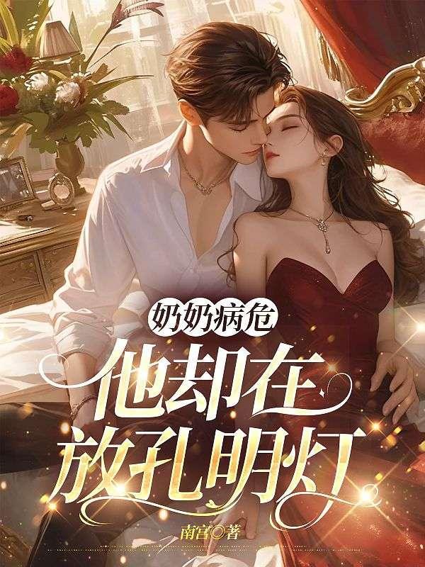 奶奶在病房图片