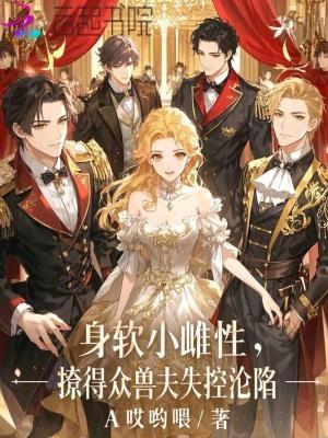 撩得众兽夫失控沦陷免费观看