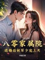 八零军婚小甜妻宠不停免费阅读全文