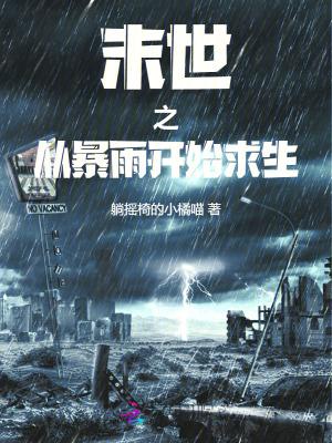 末世之从暴雨开始求生免费阅读
