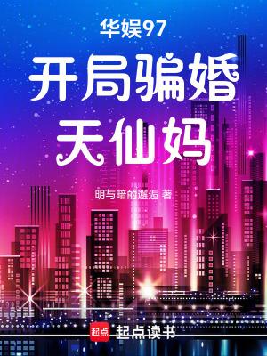 华娱97开局骗婚天仙妈TXT
