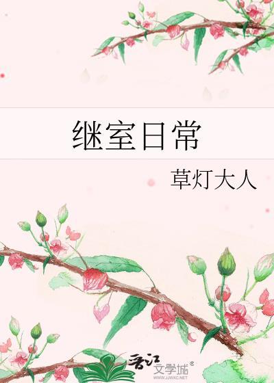 继室日常作者草灯大人晋江