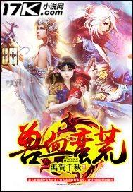 蛮荒兽世兽血暴君结局