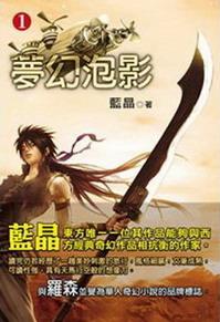 梦幻泡影形容男女之间