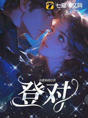 登对是哪里的方言