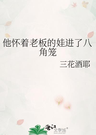 他怀着老板的娃进了八角笼未删减版