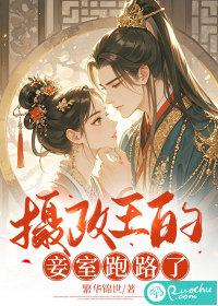 摄政王纳妾
