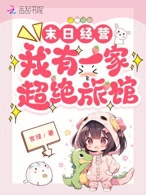 末世我有一家店