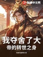 我夺舍了大帝的转世之身免费阅读