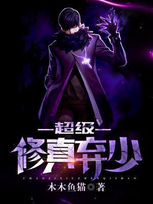 超级修真弃少(第二季)
