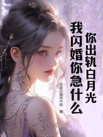你出轨白月光我闪婚你急什么