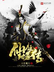 仙庭封道传TXT全本免费