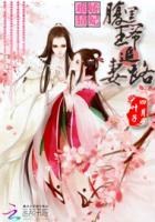 腹黑王爷娇俏妃