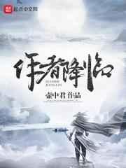降临的原著