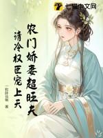 农门娇妻全文免费