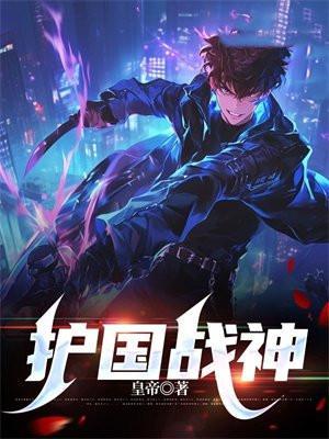 护国战神黑化后 女帝