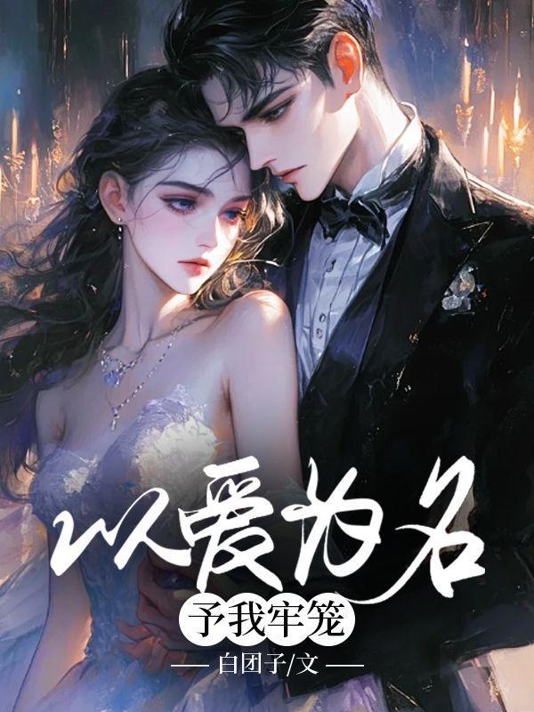 以爱为名囚禁你