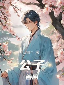 废灵根苟在修真界修厨道txt