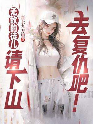 无敌徒弟都是大反派