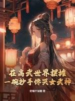 一碗抄手馋哭女武神