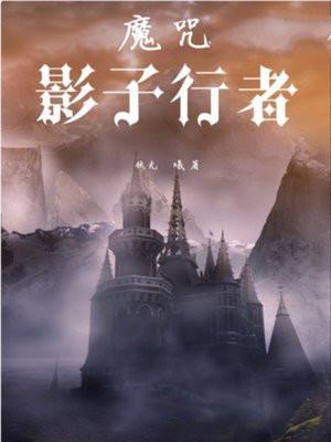 魔咒影子行者 扶光曦