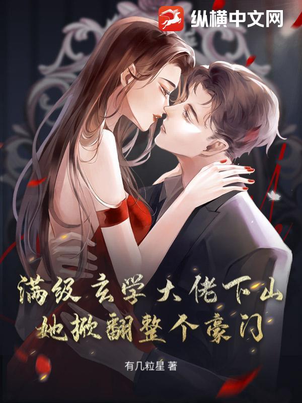 满级玄学大佬穿成小可怜免费阅读