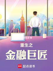 重生之金融巨头 起点
