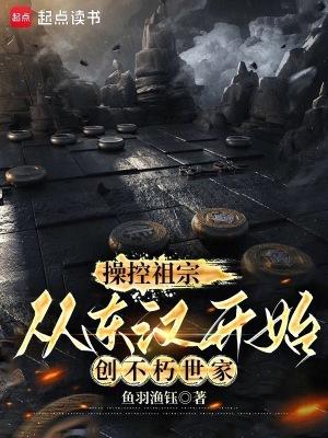 从东汉开始创不朽世家阅读