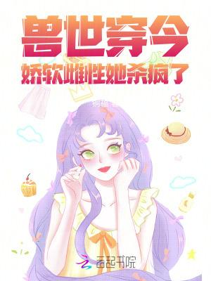 书穿兽世小雌性