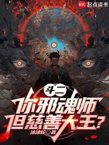 斗二你邪魂师但慈善大王免费阅读