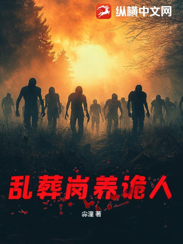 乱葬岗鬼故事真实