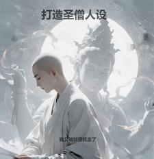 打造圣僧人设(最新章节)