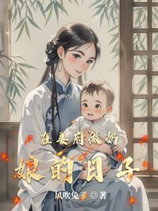 在姜府做奶娘的日子全文阅读免费