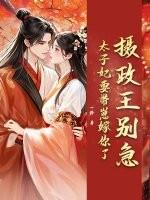 摄政王谋取太子妃