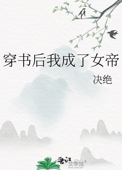 穿书后我成了女帝百度