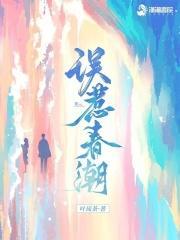 误惹春潮免费阅读