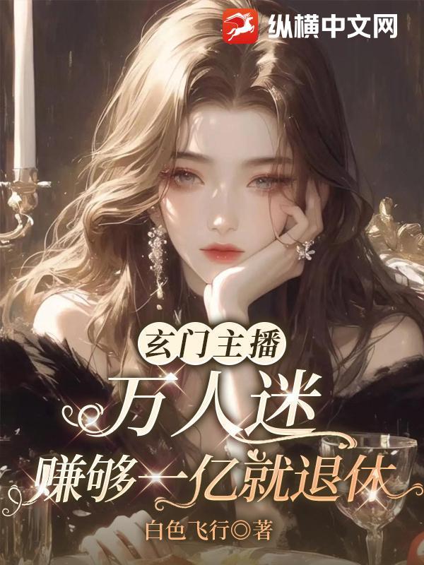 玄门大师是网红